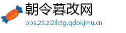 朝令暮改网